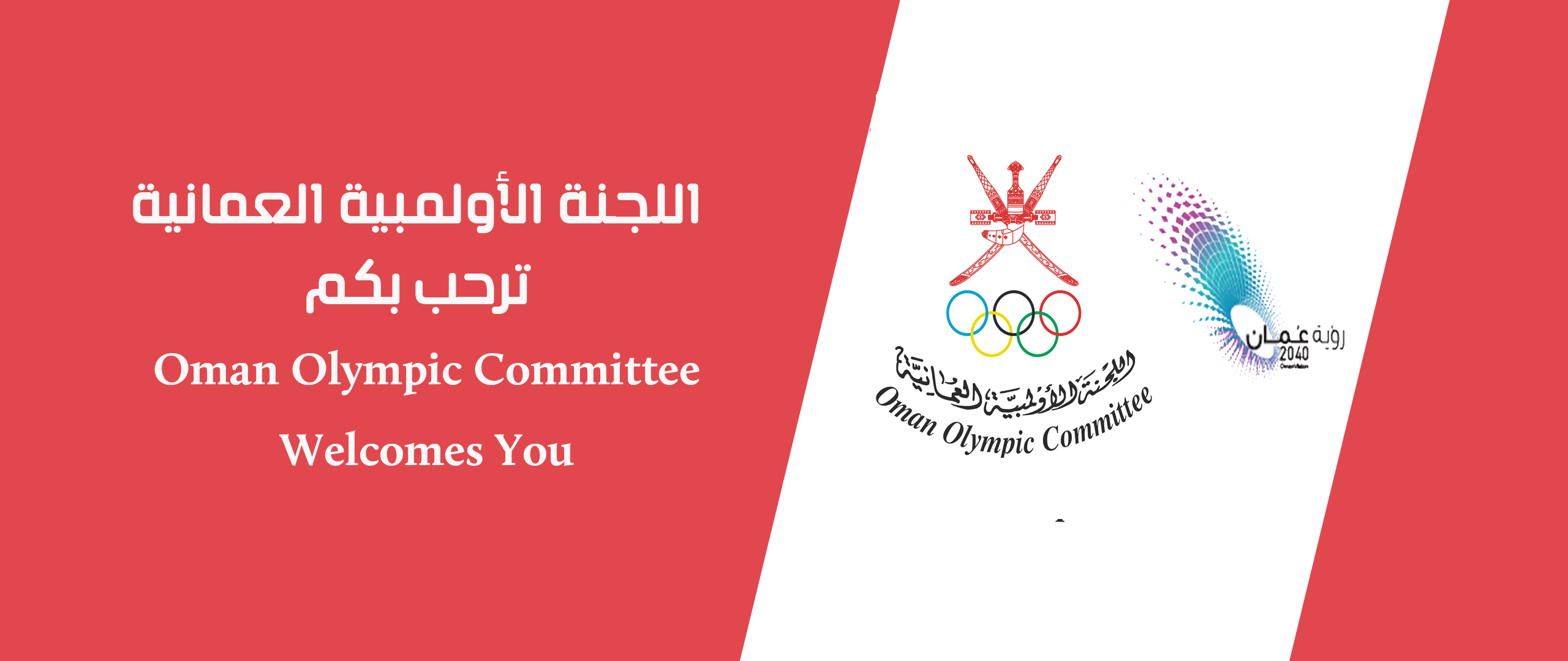 نبذة تاريخية اللجنة الأولمبية سلطنة عمان