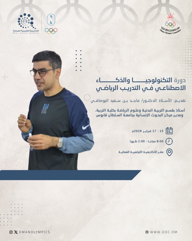 Image for the Tweet beginning: 📃| تنظم #اللجنة_الأولمبية_العُمانية ممثلة في