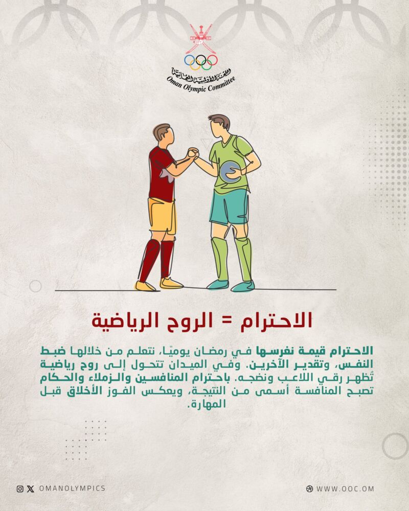 Image for the Tweet beginning: الاحترام أساس التنافس الشريف، وهو