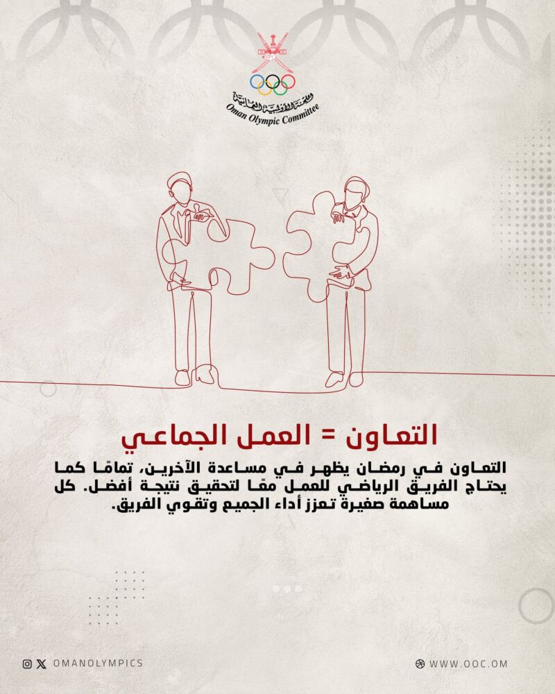 Image for the Tweet beginning: بقيمة التعاون، تتعزز روح الفريق