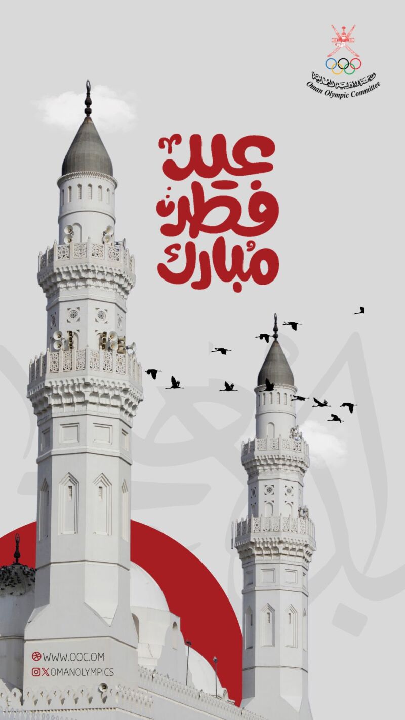 Image for the Tweet beginning: تهنئكم #اللجنة_الأولمبية_العُمانية بحلول #عيد_الفطر_المبارك، سائلين