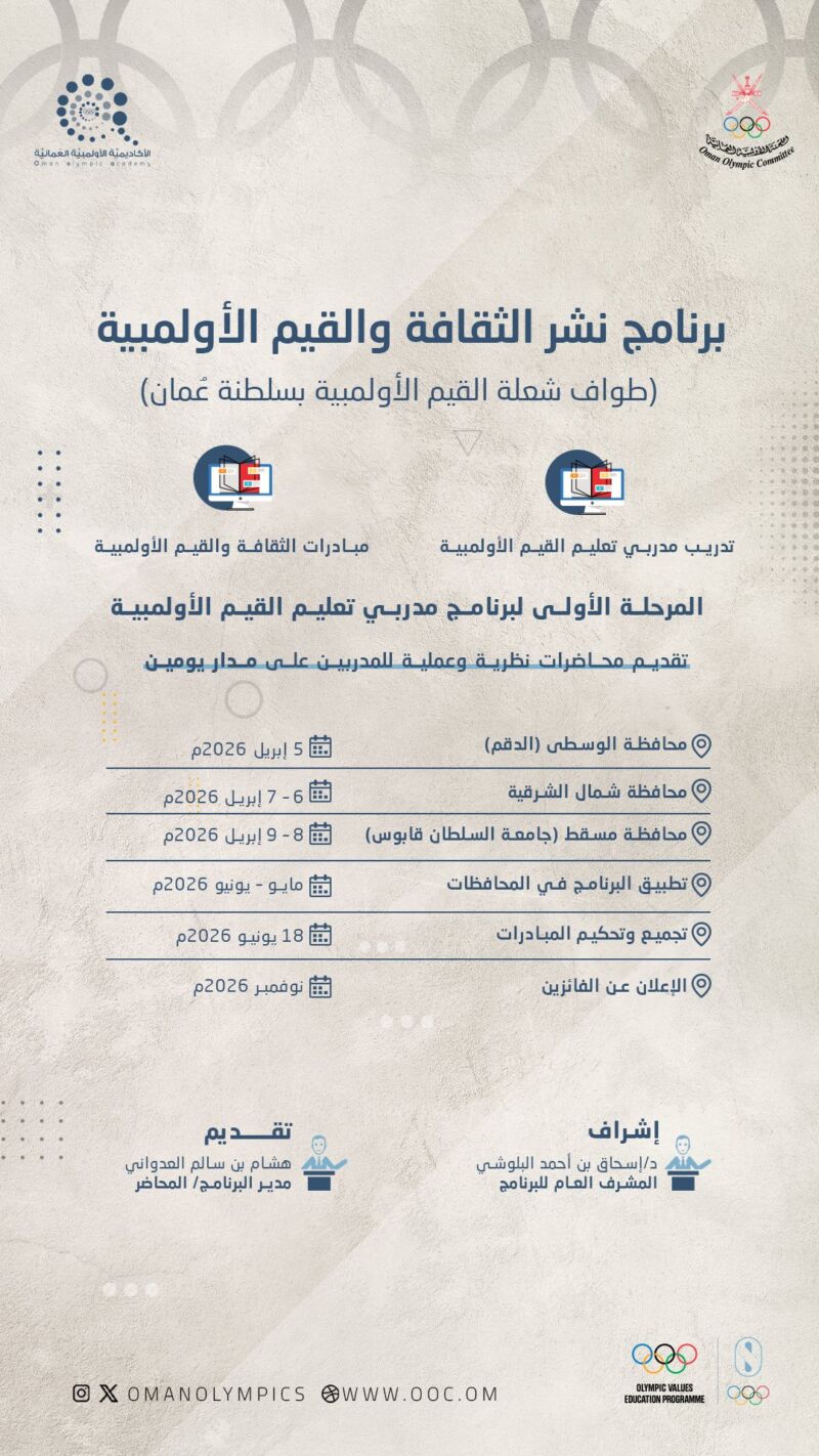 Image for the Tweet beginning: 📃| تنظم #اللجنة_الأولمبية_العُمانية ممثلة في