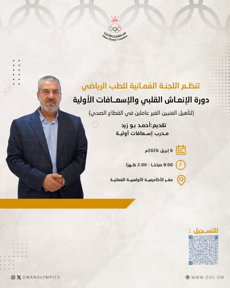 Image for the Tweet beginning: 📄| تنظم #اللجنة_الأولمبية_العُمانية ممثلة في